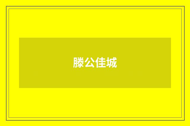 滕公佳城