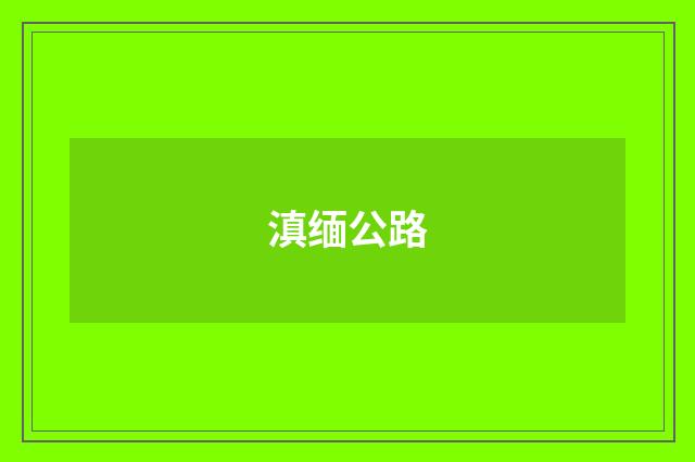 滇缅公路