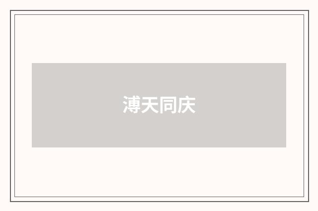溥天同庆