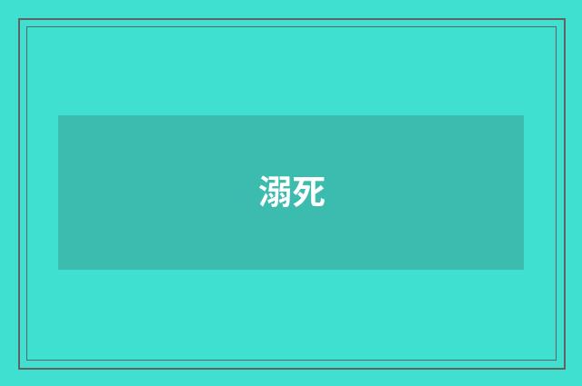 溺死