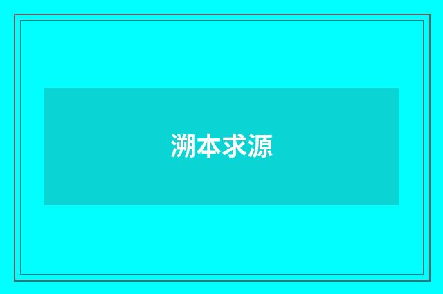 溯本求源