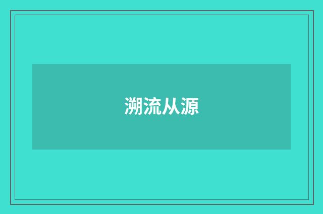 溯流从源