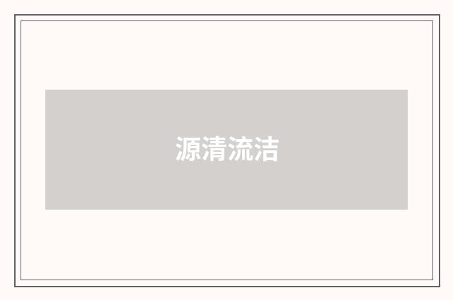 源清流洁