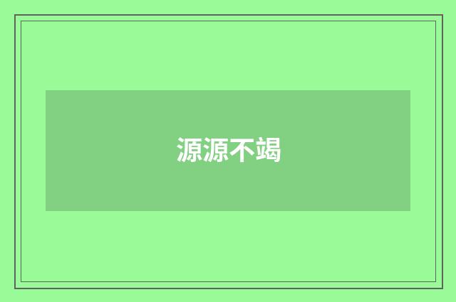 源源不竭