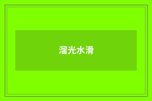 溜光水滑