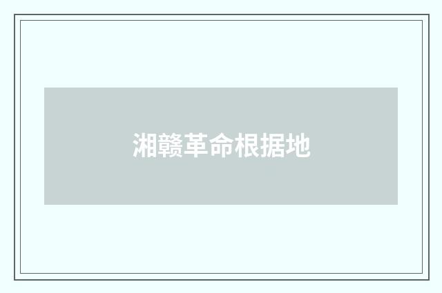 湘赣革命根据地