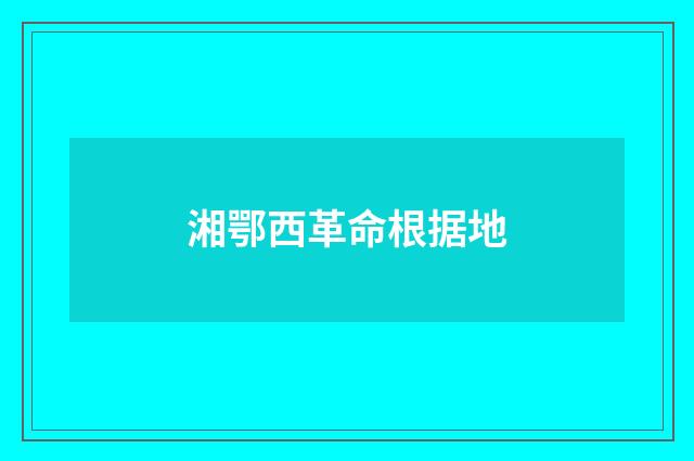 湘鄂西革命根据地