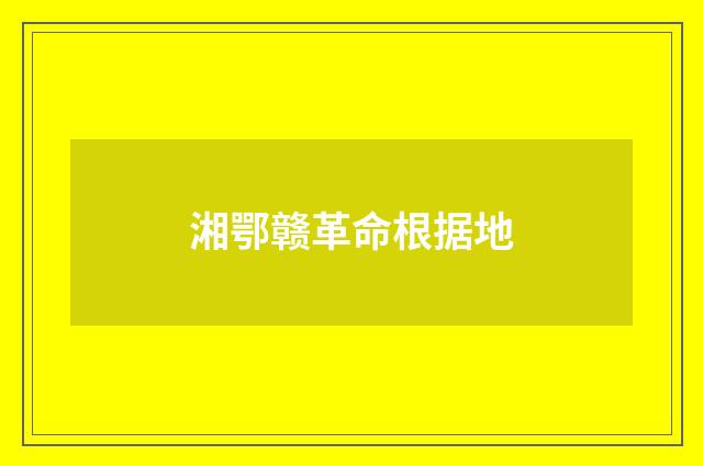 湘鄂赣革命根据地