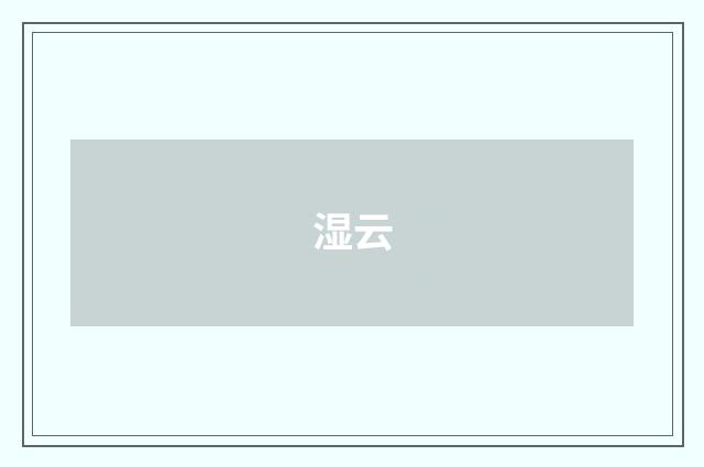 湿云