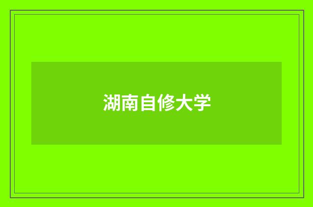 湖南自修大学