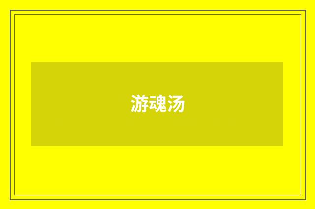 游魂汤