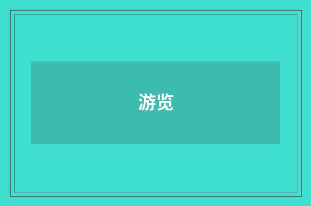 游览