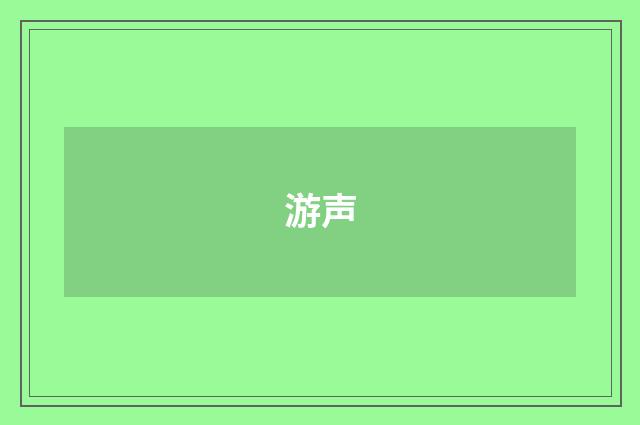 游声
