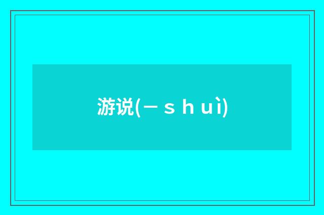 游说(－ｓｈｕì)