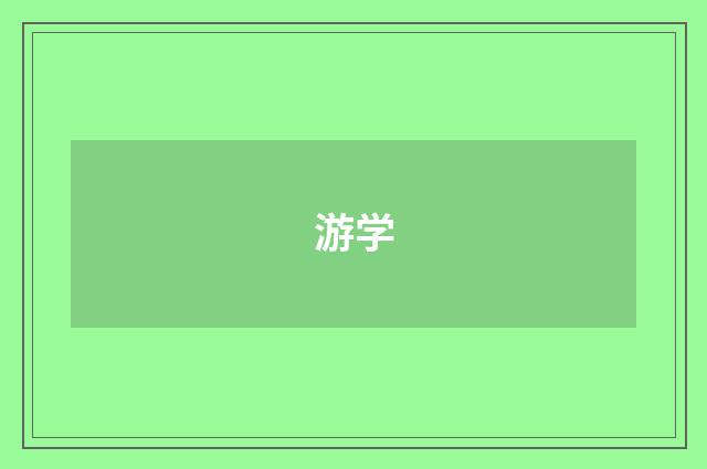 游学