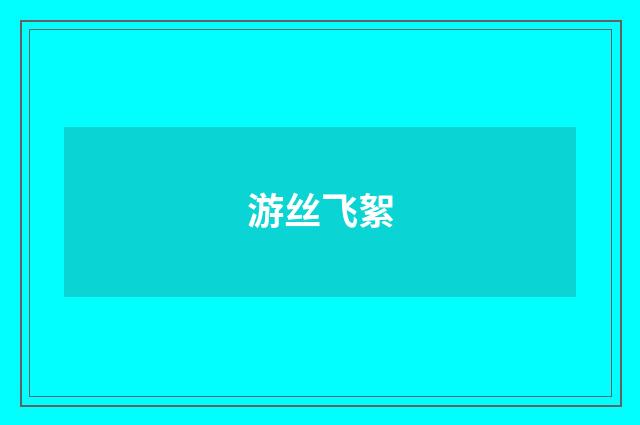 游丝飞絮