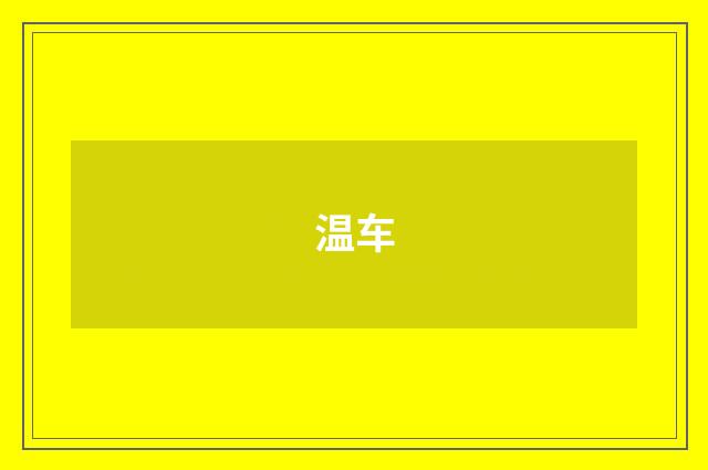温车
