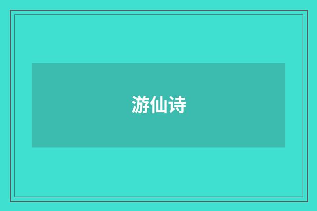 游仙诗