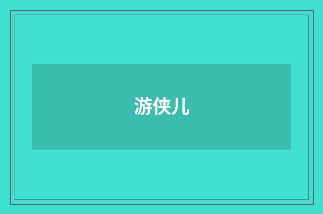 游侠儿
