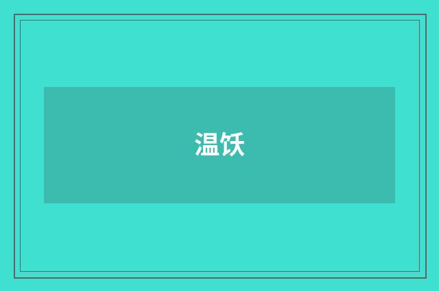 温饫