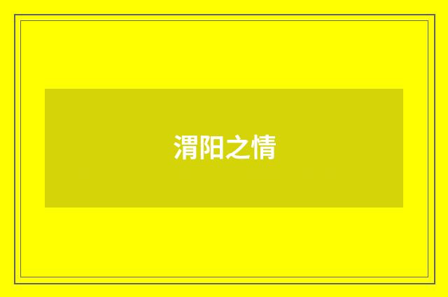 渭阳之情