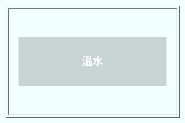 温水