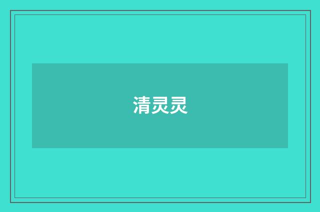 清灵灵