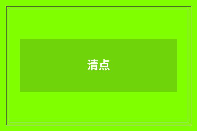 清点