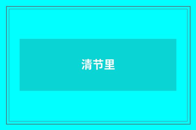 清节里