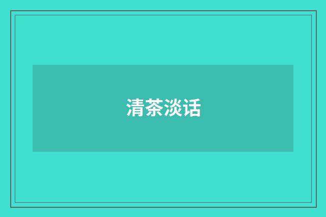 清茶淡话