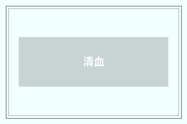 清血