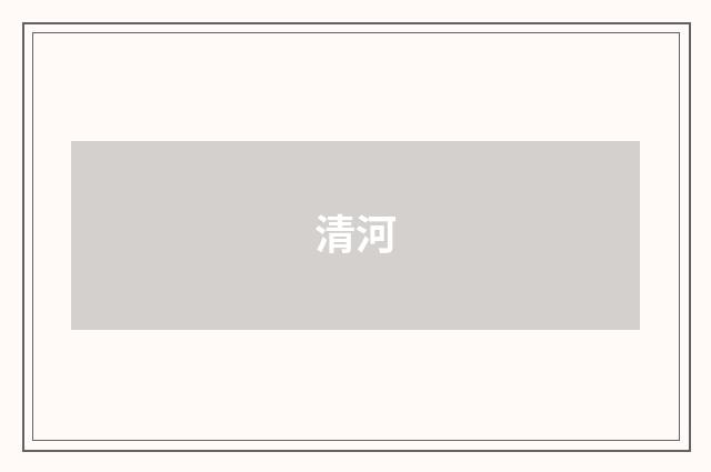 清河