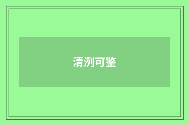 清洌可鉴