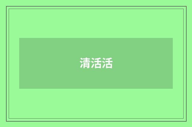 清活活