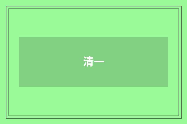 清一