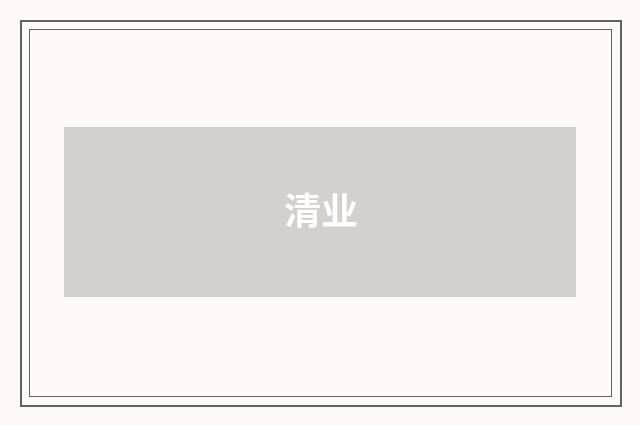清业