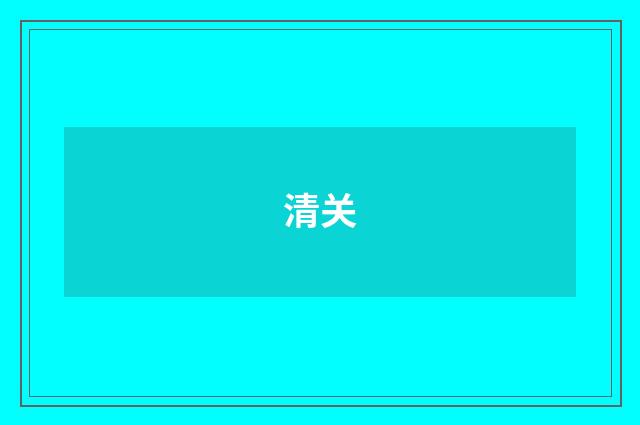 清关