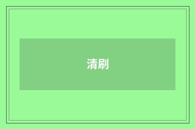 清刷