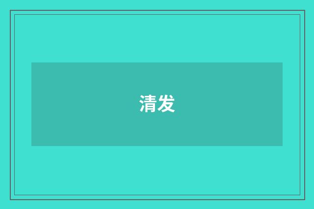 清发
