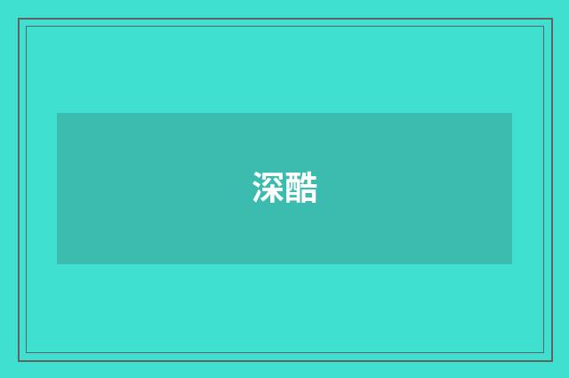 深酷