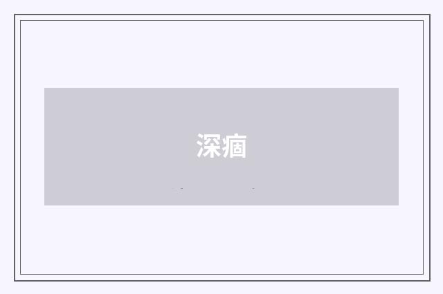 深痼