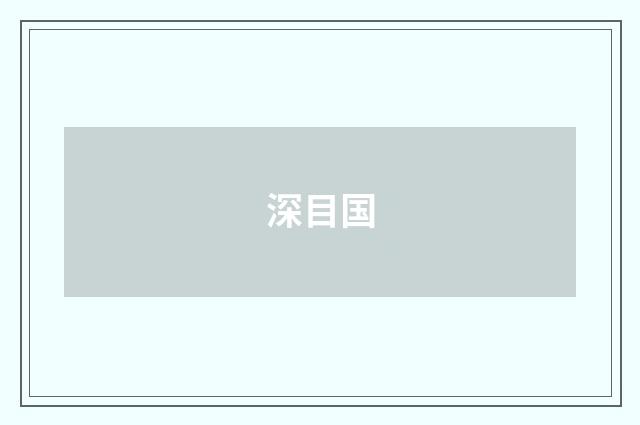 深目国