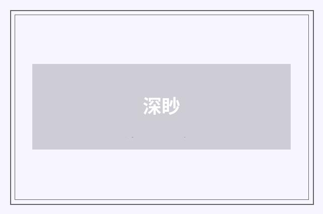 深眇