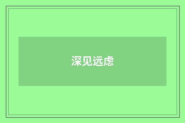 深见远虑