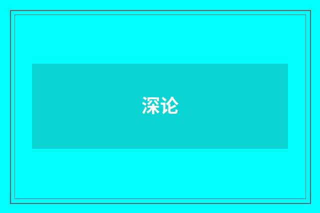 深论