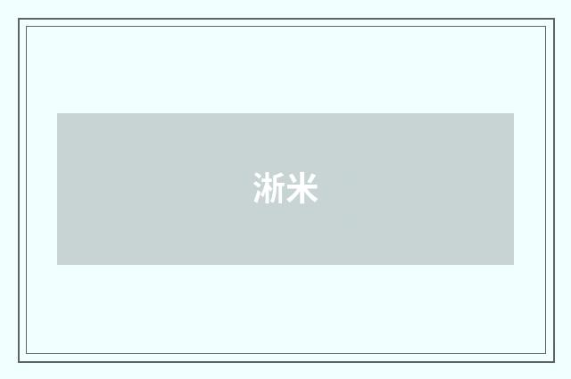 淅米