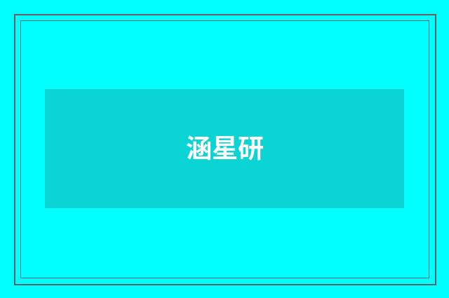 涵星研