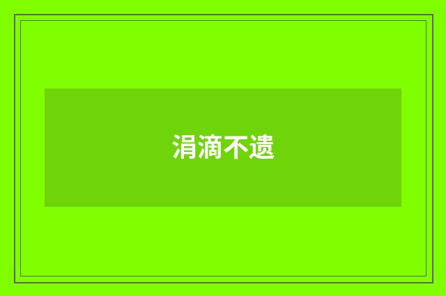 涓滴不遗