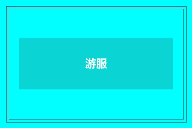 游服