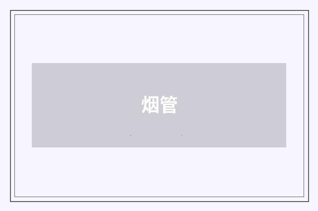 烟管